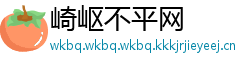 崎岖不平网